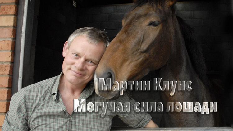 Постер Мартин Клунс. Могучая сила лошади