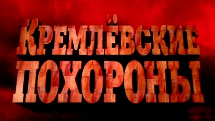 Постер Кремлёвские похороны