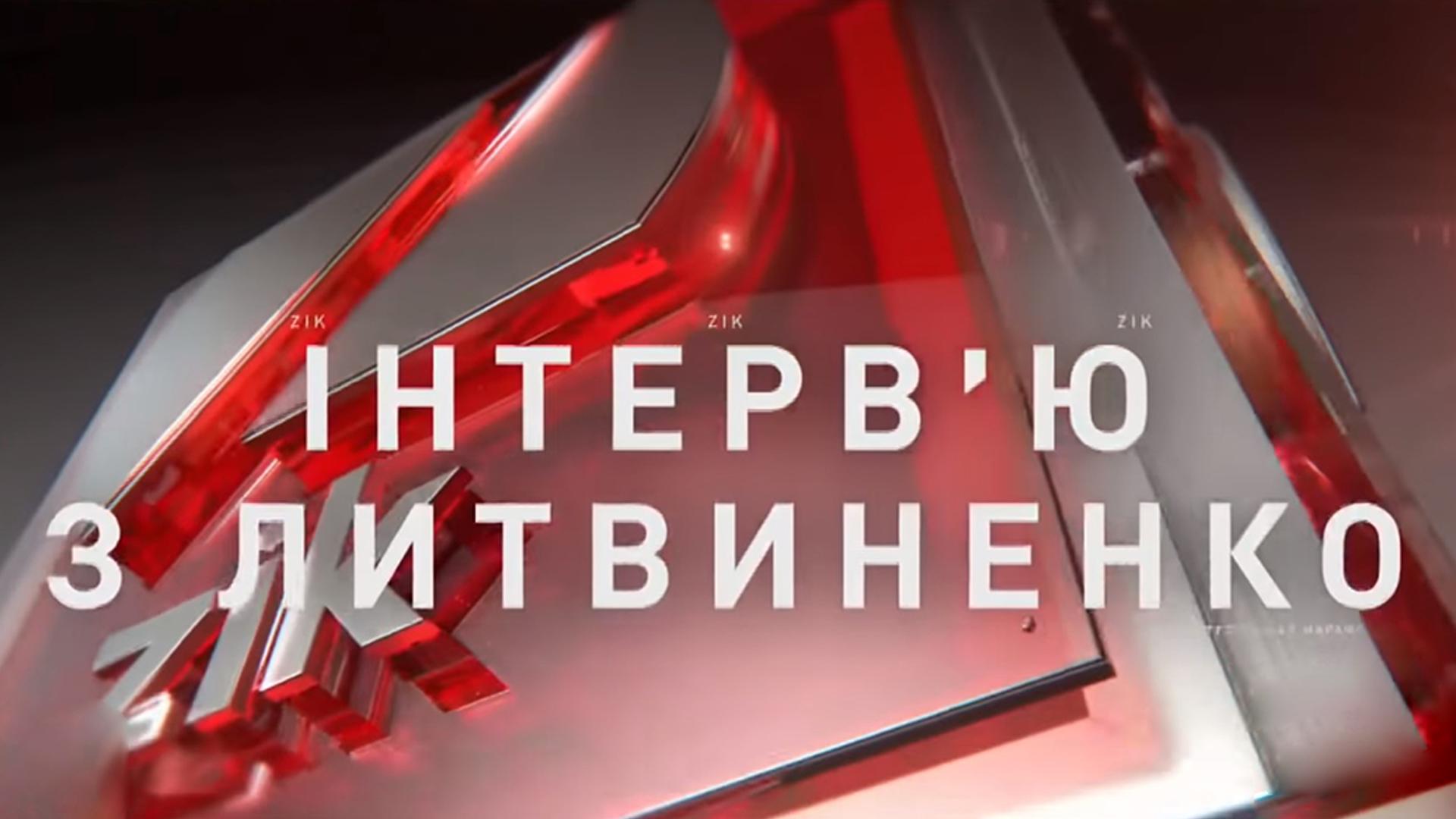 Інтев’ю з Литвиненко (ntevju-z-litvinenko) Познавательное