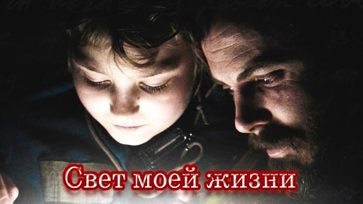 Постер Свет моей жизни