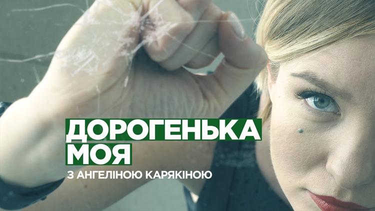 Постер «Дорогенька моя» з Ангеліною Карякіною