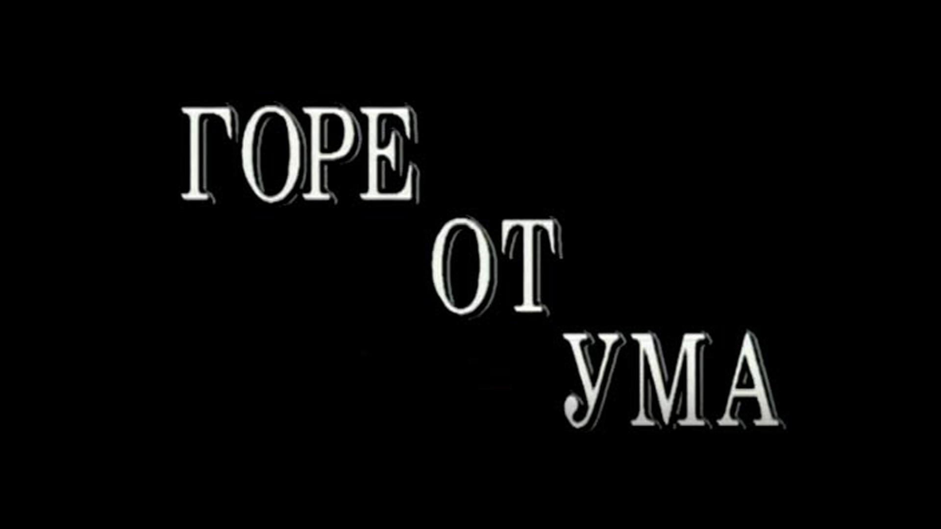 Горе от ума (gore-ot-uma) Спектакль