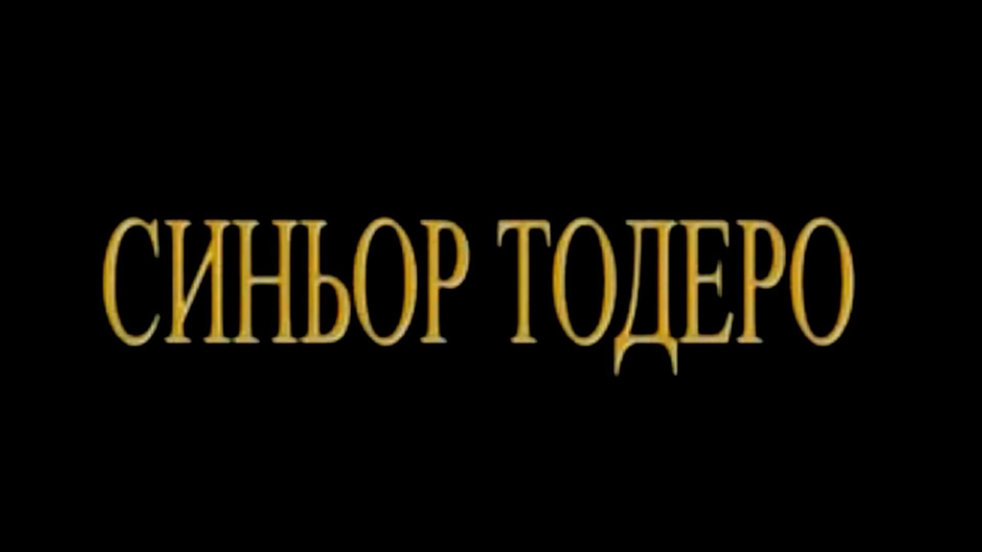 Синьор Тодеро (sinor-todero) Спектакль