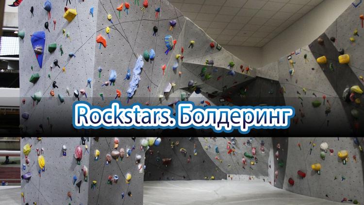 Постер Rockstars. Болдеринг