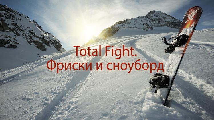 Постер Total Fight. Фриски и сноуборд