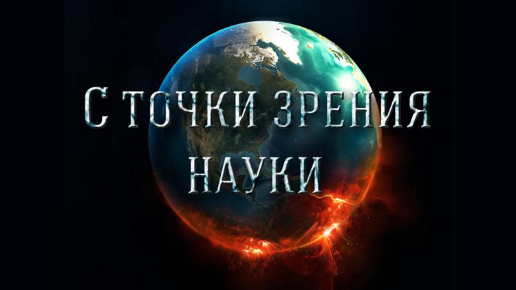 Постер С точки зрения науки