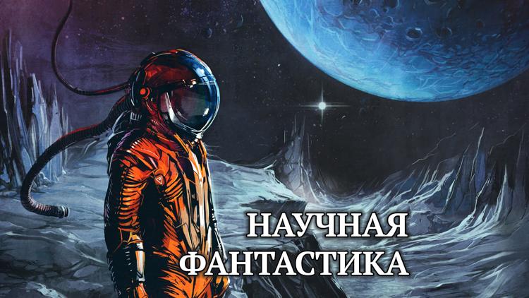 Постер Научная фантастика