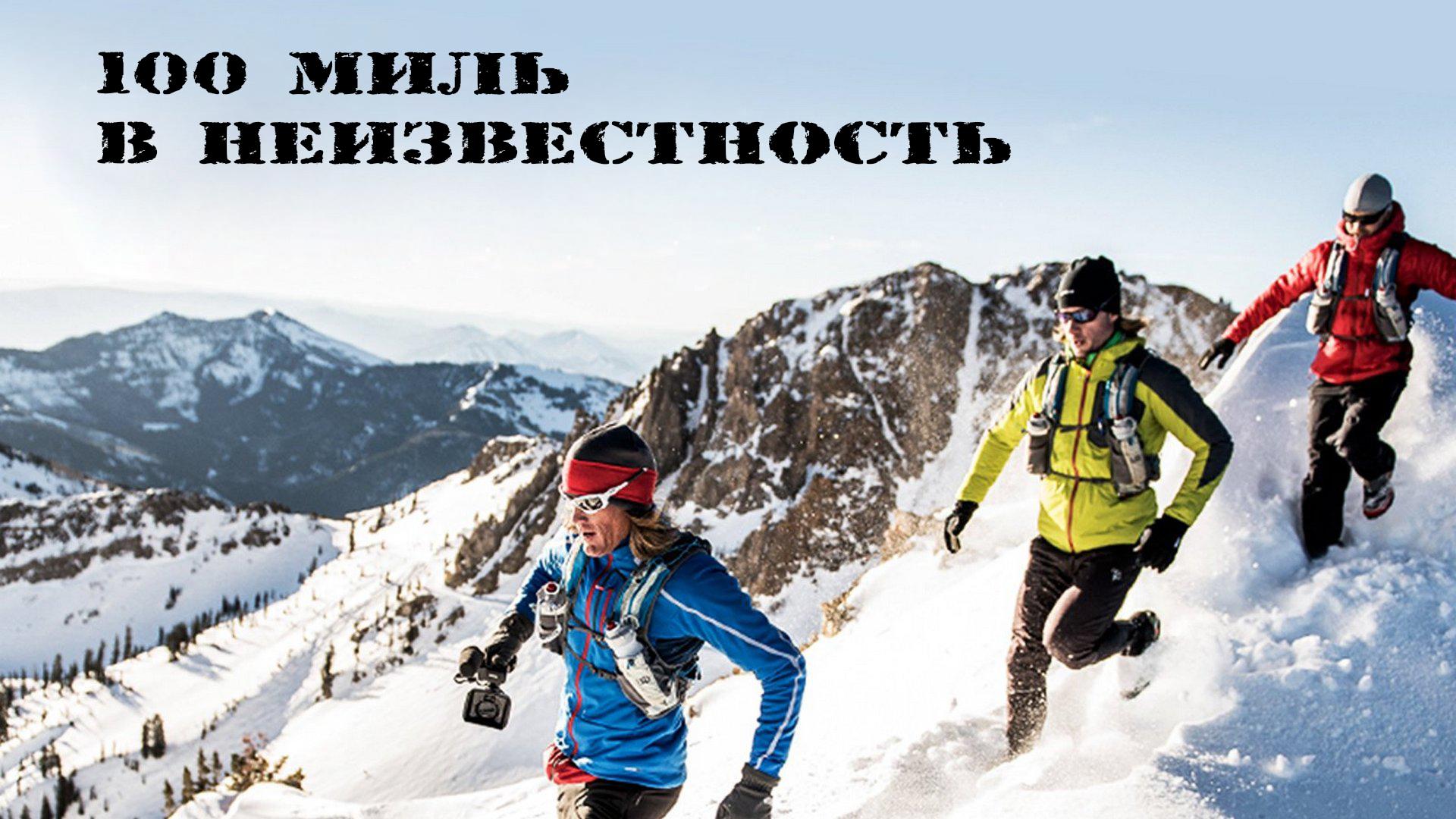 100 миль в неизвестность (100-mil-v-neizvestnost) Познавательное