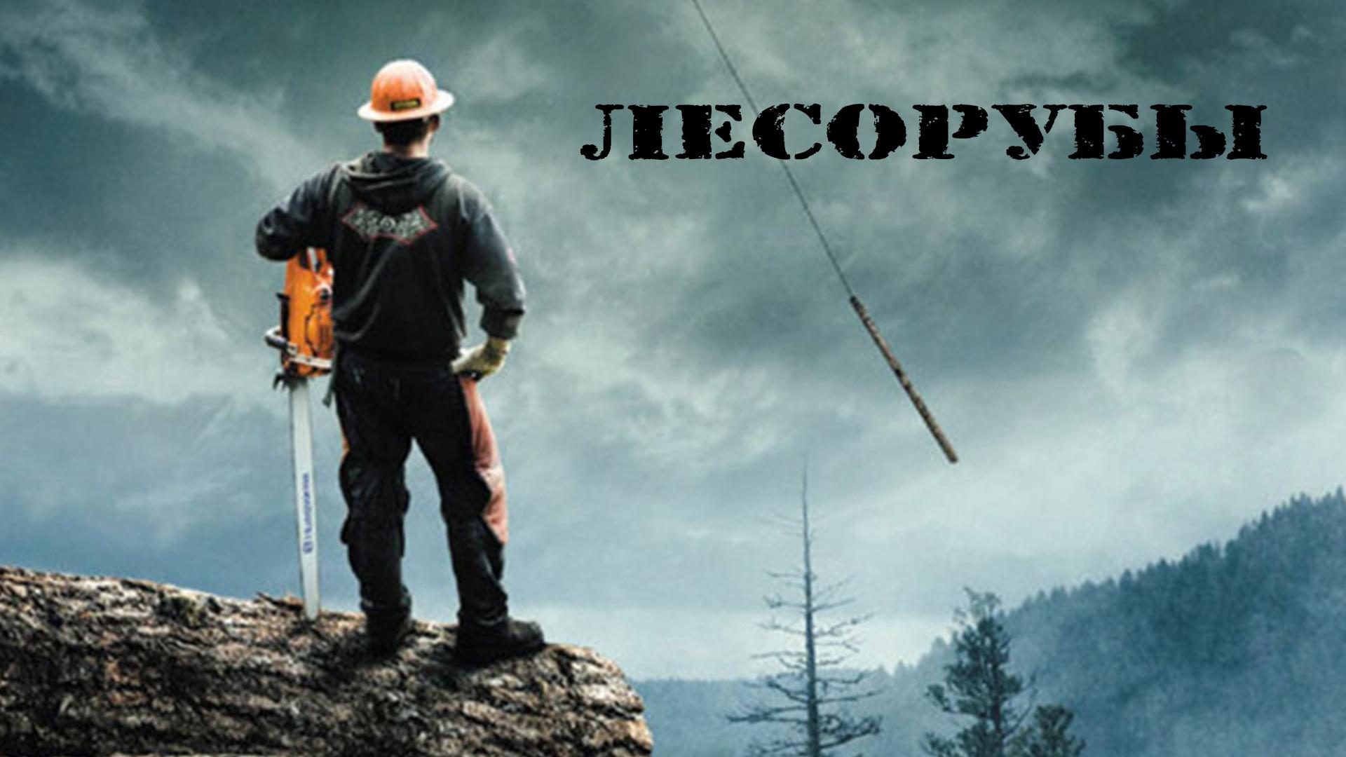 Лесорубы (lesoruby) Документальный сериал