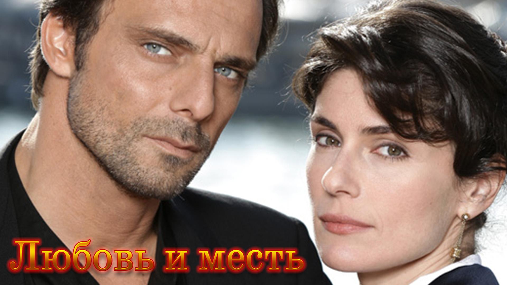 Любовь и месть (ljubov-i-mest) Сериал 2011