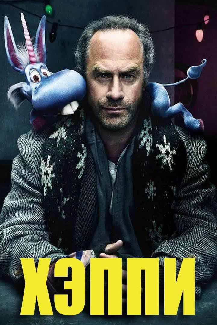 Хэппи (heppi) Сериал 2017