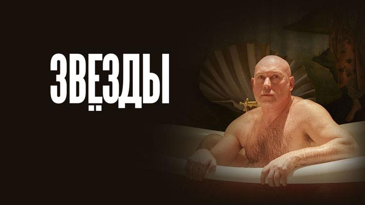 Постер Звёзды