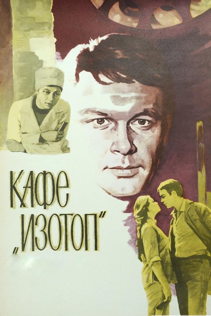 Кафе «Изотоп» (kafe-izotop) Фильм 1976