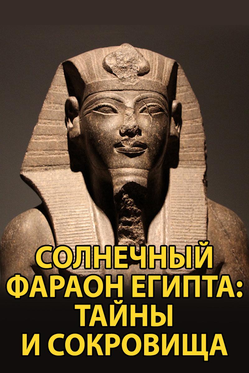 Солнечный фараон Египта: тайны и сокровища (solnechnyj-faraon-egipta-tajny-i-sokrovischa) Документальный фильм