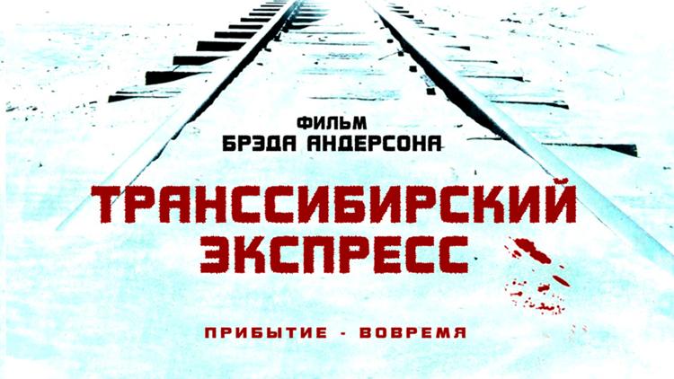 Постер Транссибирский экспресс