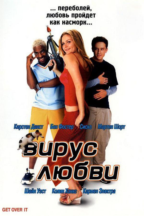 Вирус любви (virus-ljubvi) Фильм 2001