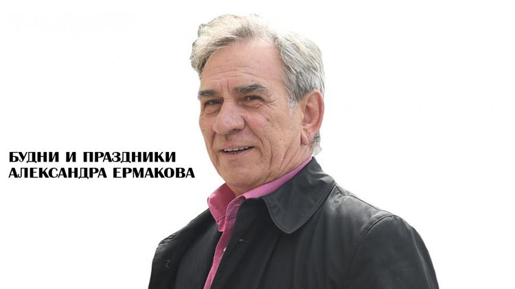 Постер Будни и праздники Александра Ермакова