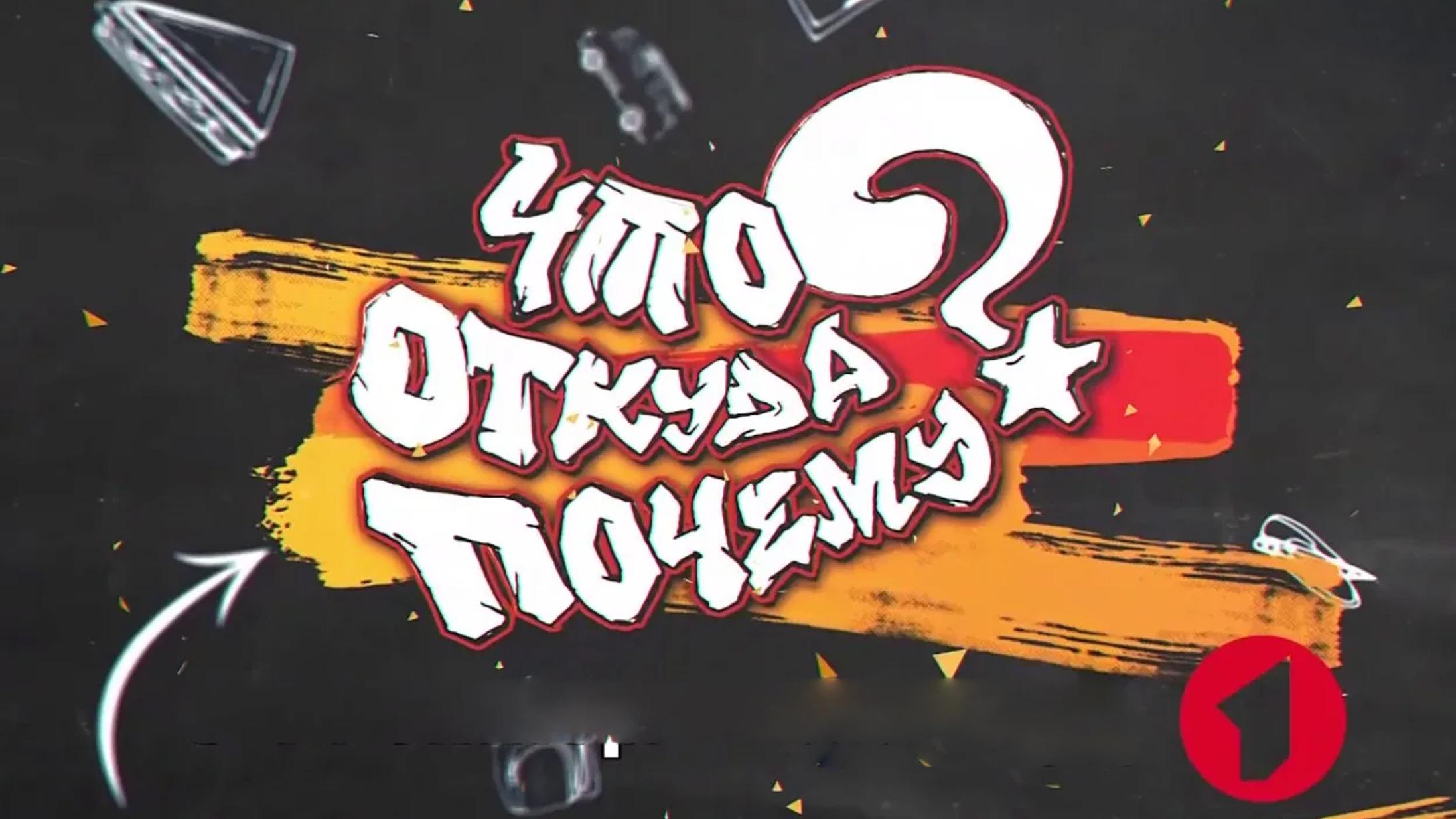 Что? Откуда? Почему? (chto-otkuda-pochemu) Познавательное