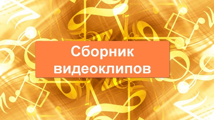 Постер Сборник видеоклипов