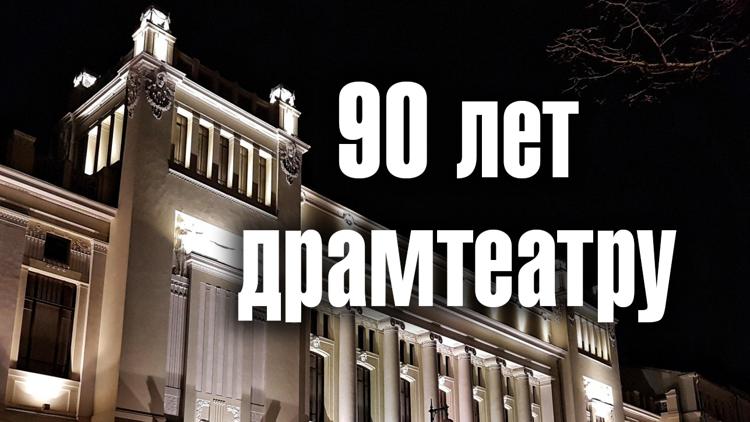 Постер 90 лет драмтеатру