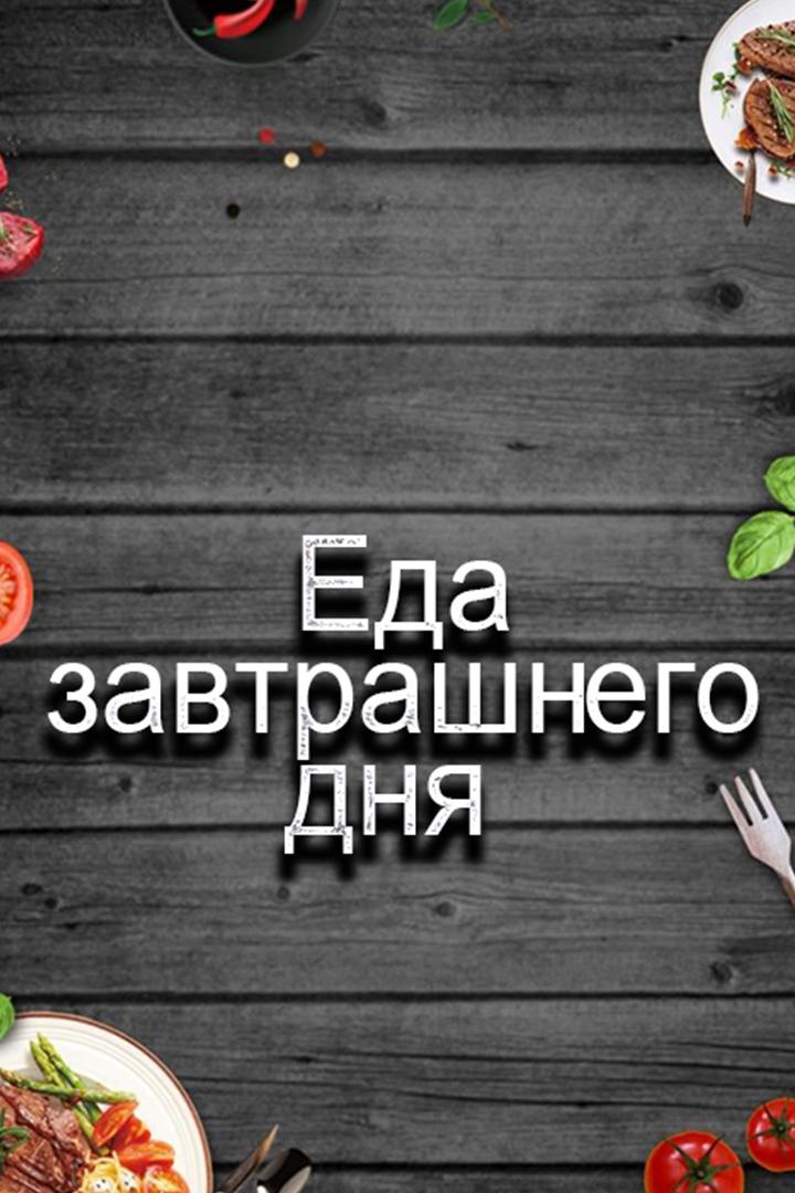 Еда завтрашнего дня (eda-zavtrashnego-dnja) Познавательное