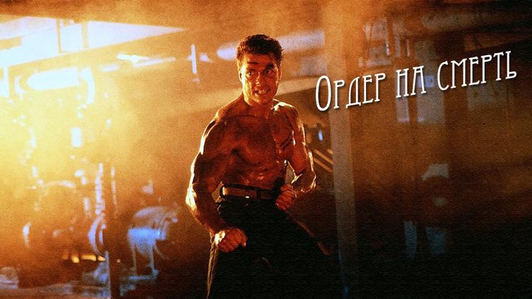 Постер Ордер на смерть