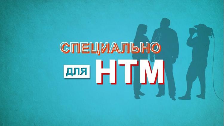 Постер Специально для НТМ