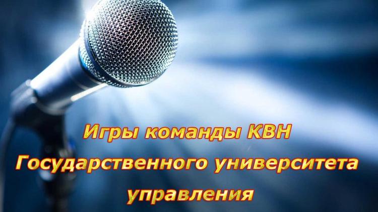 Постер Игры команды КВН Государственного университета управления