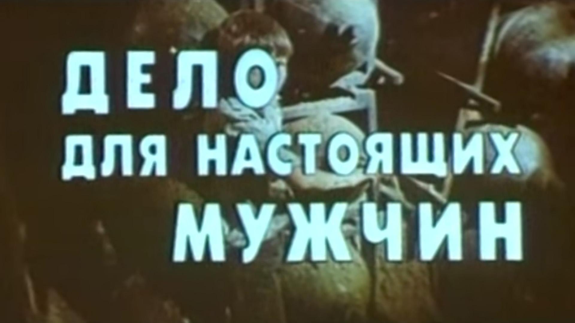 Дело настоящих мужчин (delo-nastojaschih-muzhchin) Фильм 1983