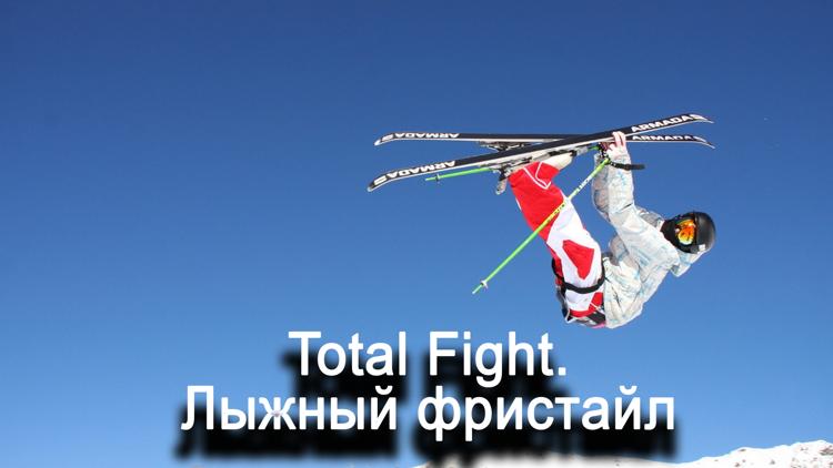 Постер Total Fight. Лыжный фристайл