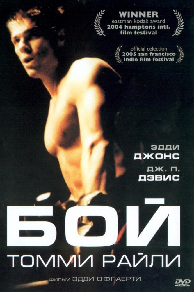 Бой Томми Рили (boj-tommi-rili) Фильм 2004