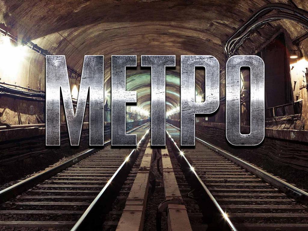 Метро (metro) Документальный фильм