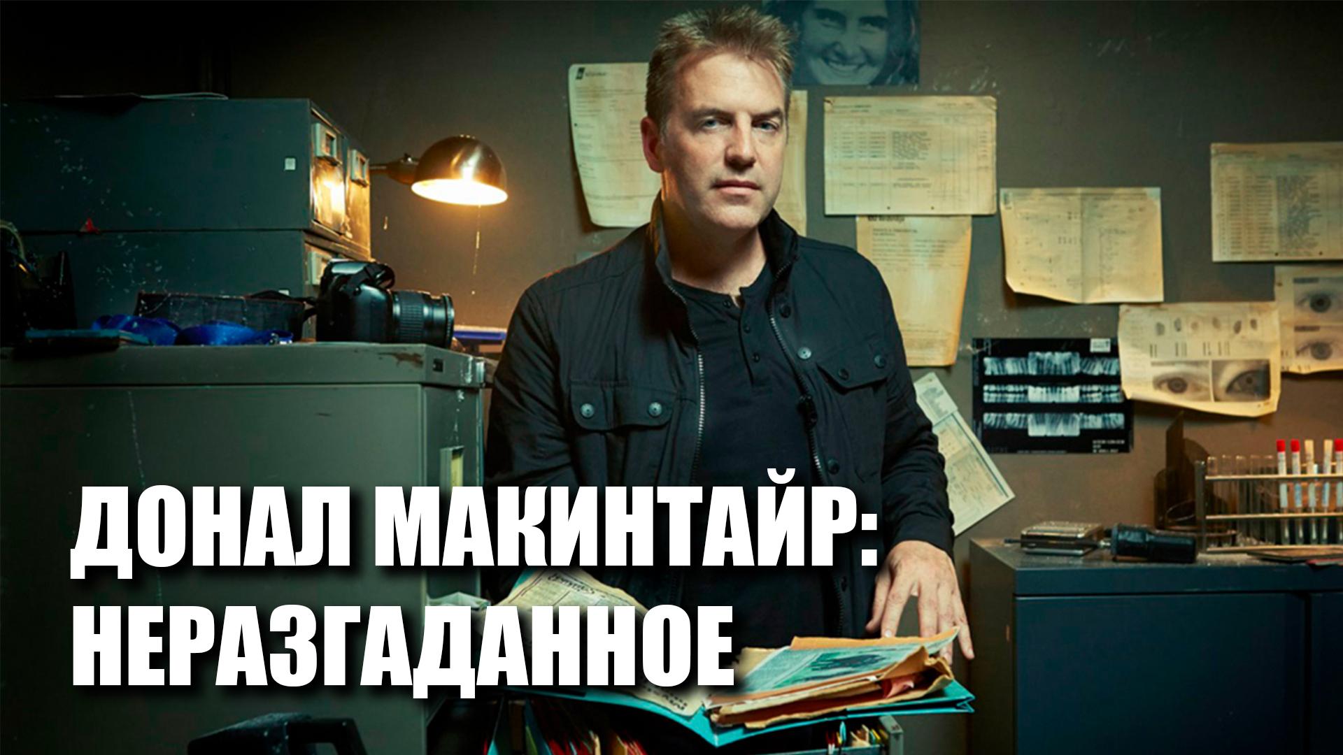 Донал МакИнтайр: Неразгаданное (donal-makintajr-nerazgadannoe) Реалити-шоу