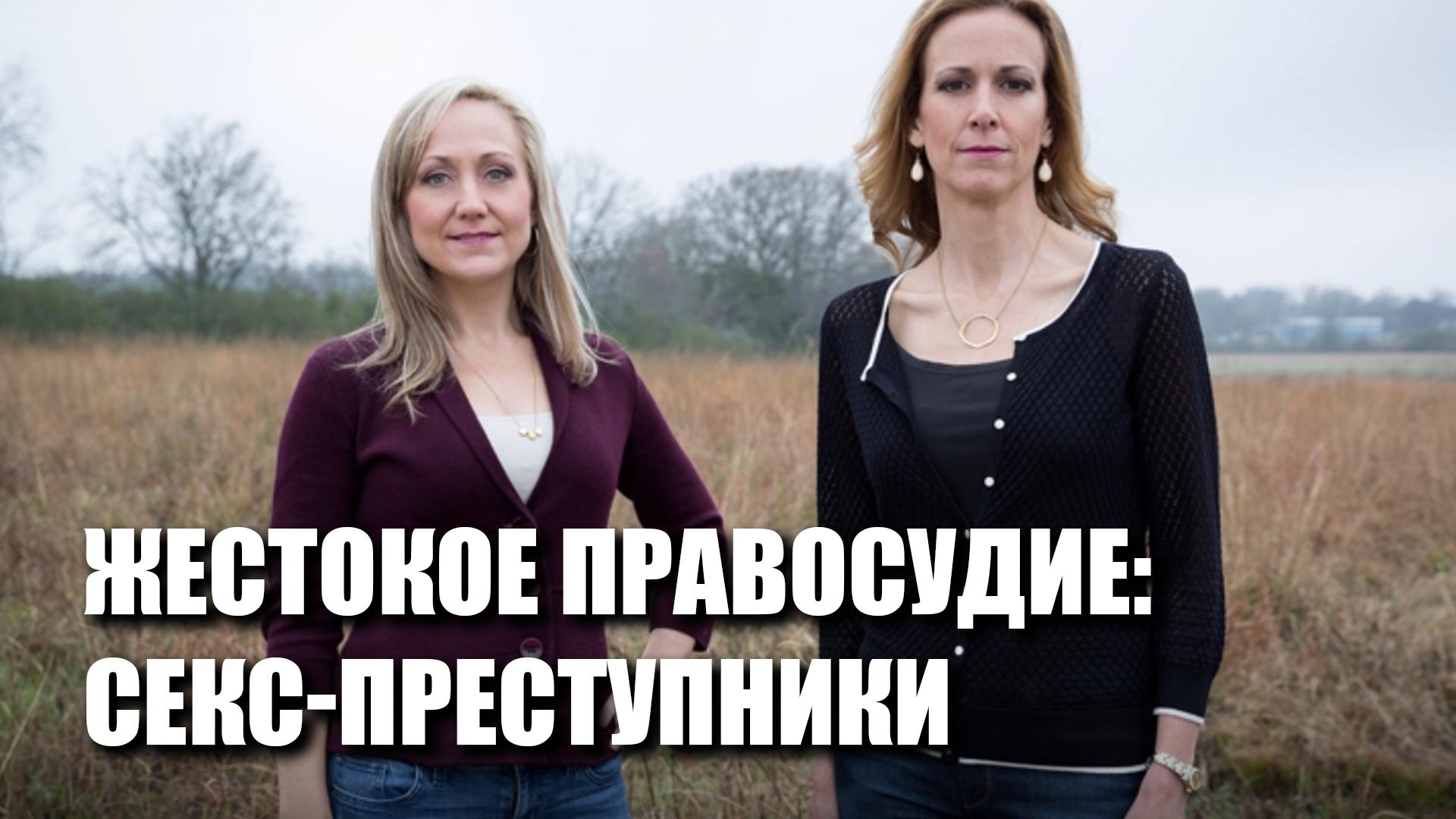 Жестокое правосудие: секс-преступники (zhestokoe-pravosudie-seks-prestupniki) Реалити-шоу