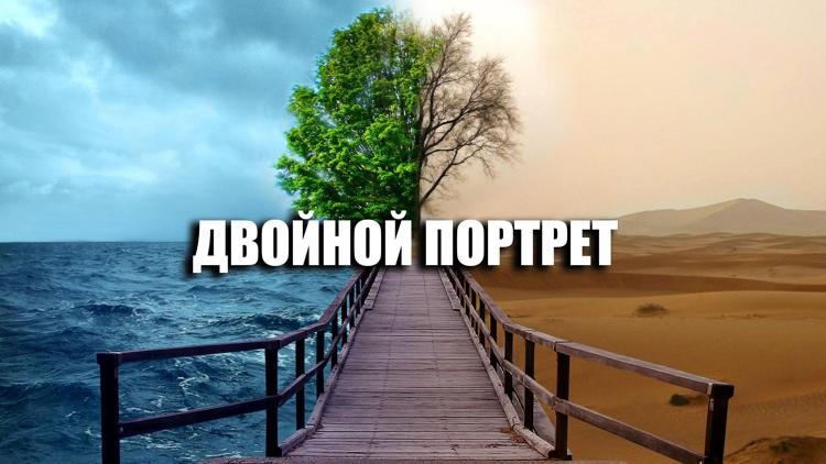 Постер Двойной портрет