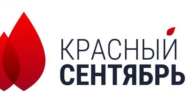 Постер Красный сентябрь