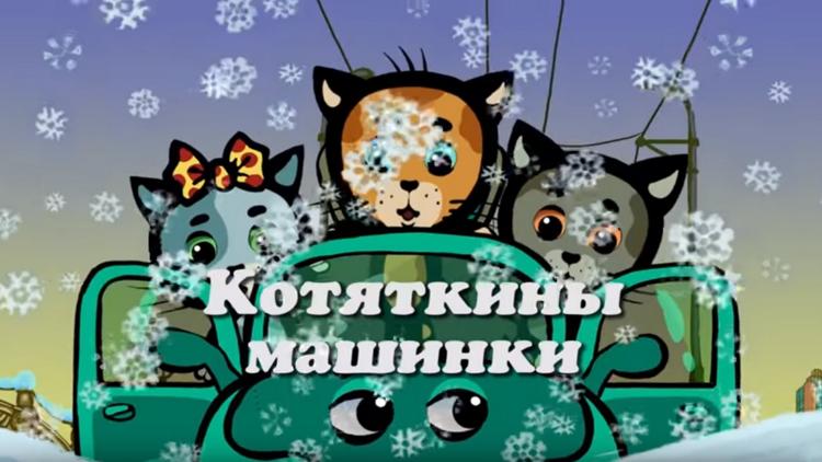 Постер Котяткины машинки