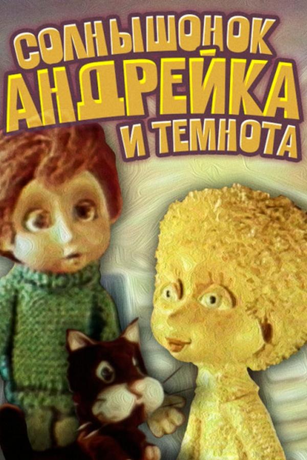 Солнышко, Андрейка и темнота (solnyshko-andrejka-i-temnota) Мультфильм