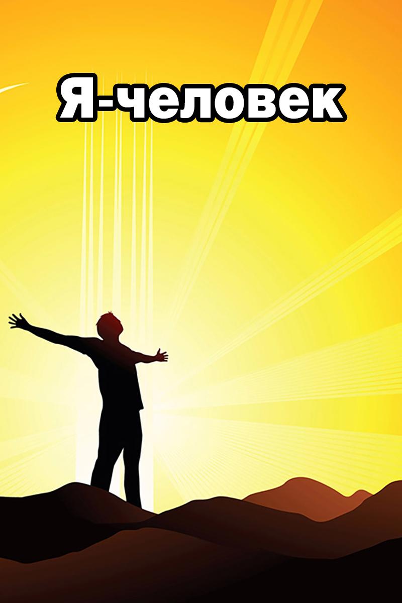 Я — человек (ja-chelovek) Познавательное