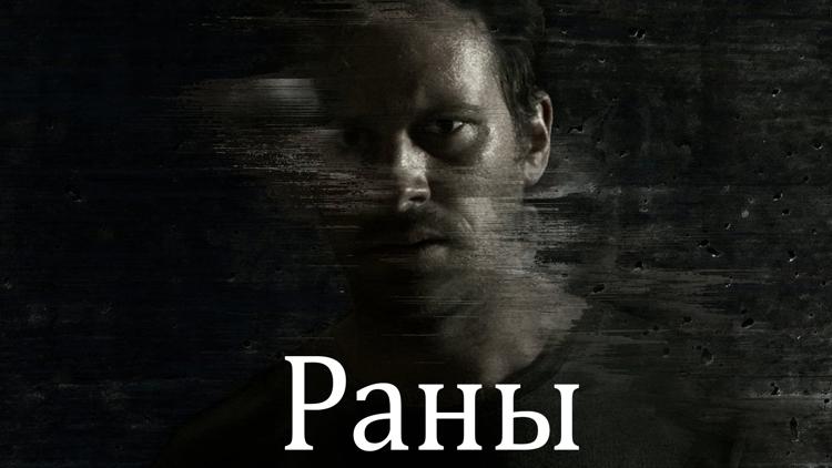 Постер Раны