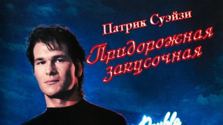 Постер Дом у дороги