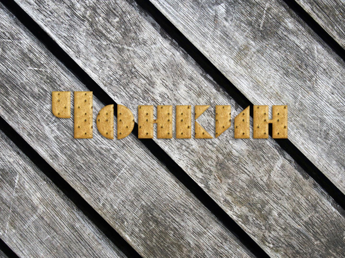Чонкин (chonkin) Спектакль