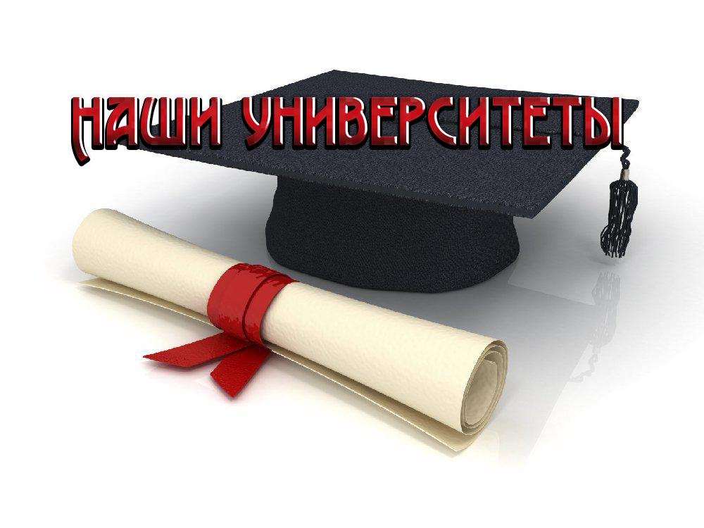 Наши университеты (nashi-universitety) Ток-шоу