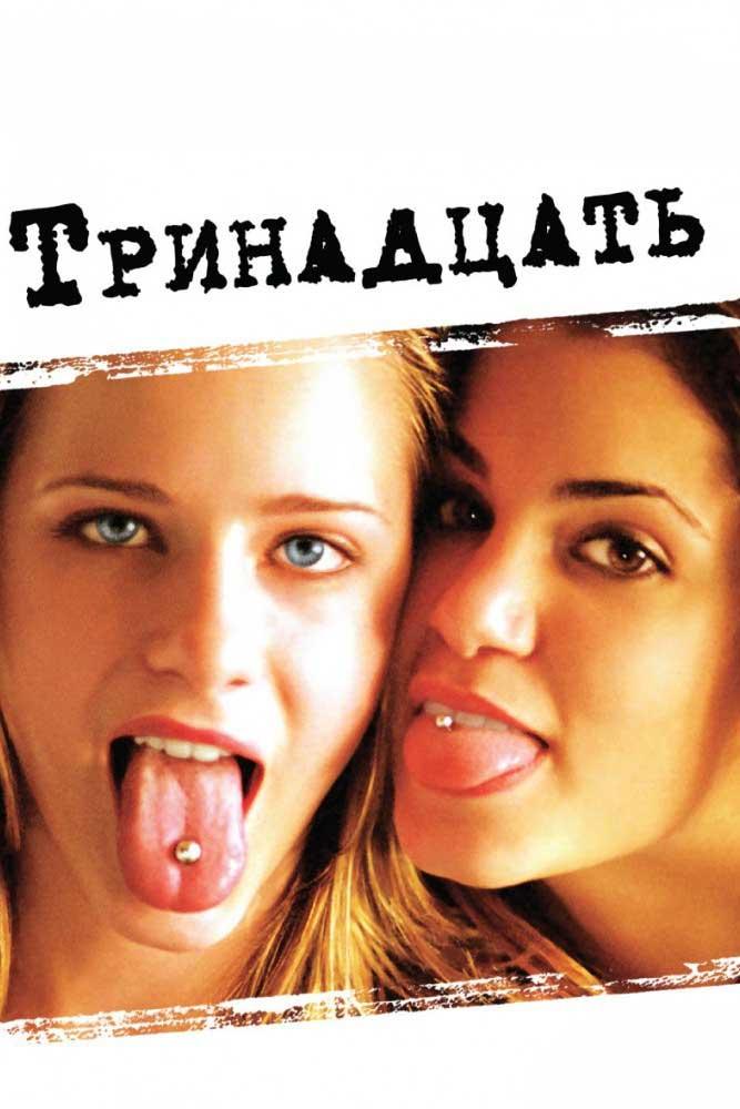 Тринадцать (trinadtsat) Фильм 2003