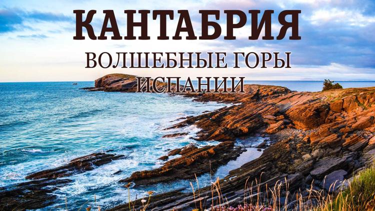 Постер Кантабрия - волшебные горы Испании