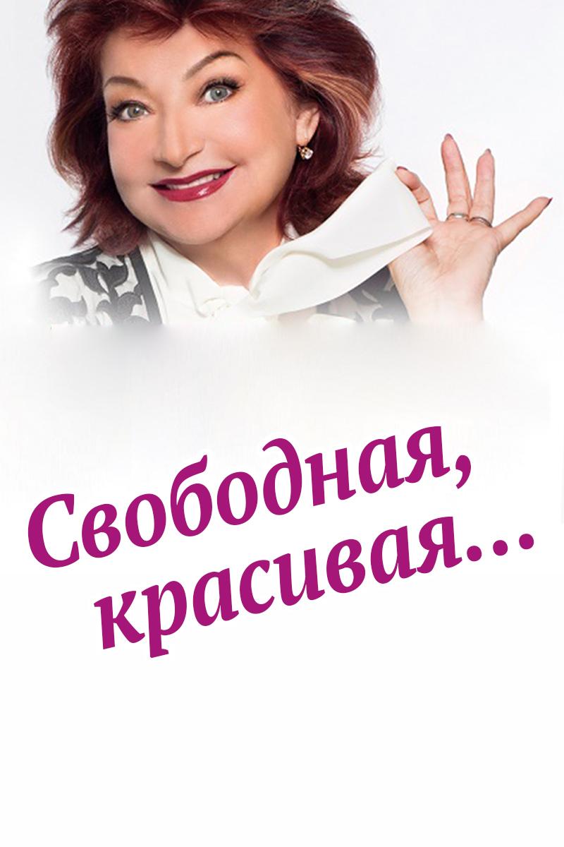 Свободная, красивая... (svobodnaja-krasivaja) Досуг, хобби