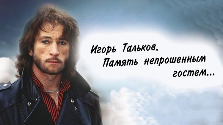 Постер Игорь Тальков. Память непрошенным гостем...