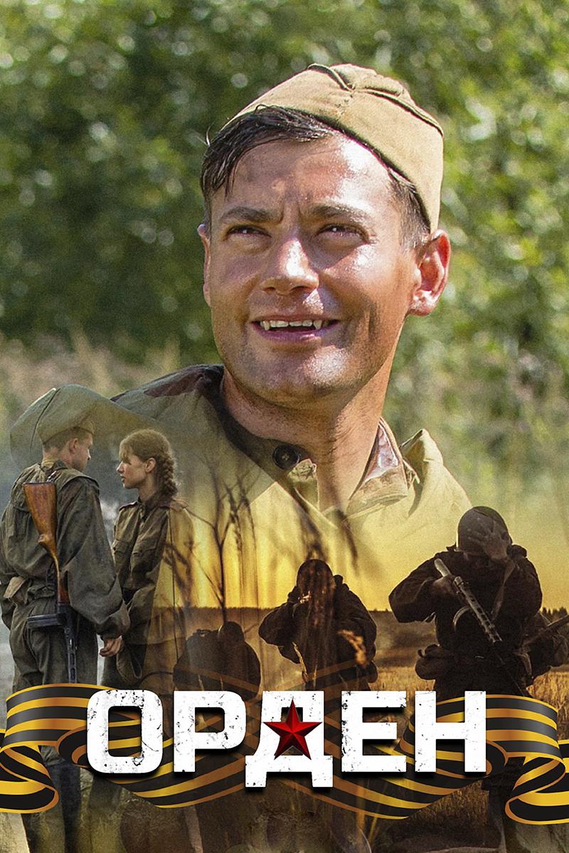 Орден (orden) Фильм 2015