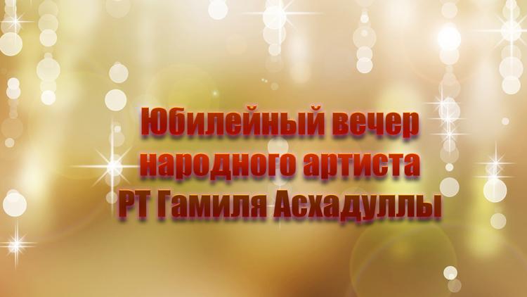 Постер Юбилейный вечер народного артиста РТ Гамиля Асхадуллы