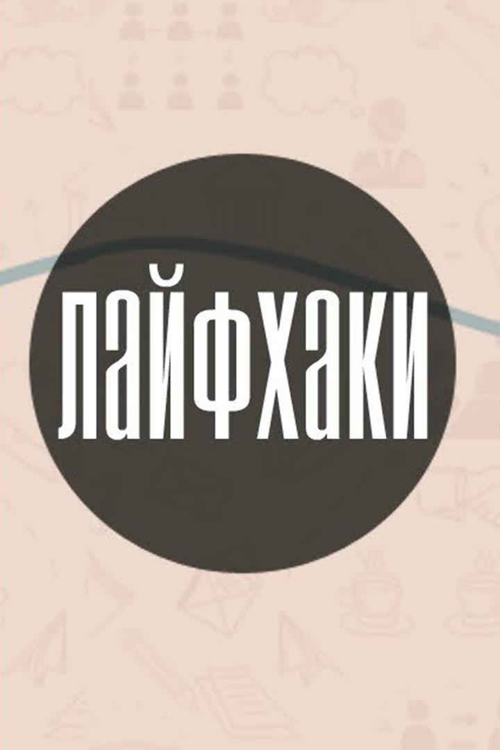 Лайфхаки (lajfhaki) Познавательное